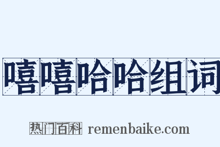 嘻嘻哈哈组词是什么意思的图片